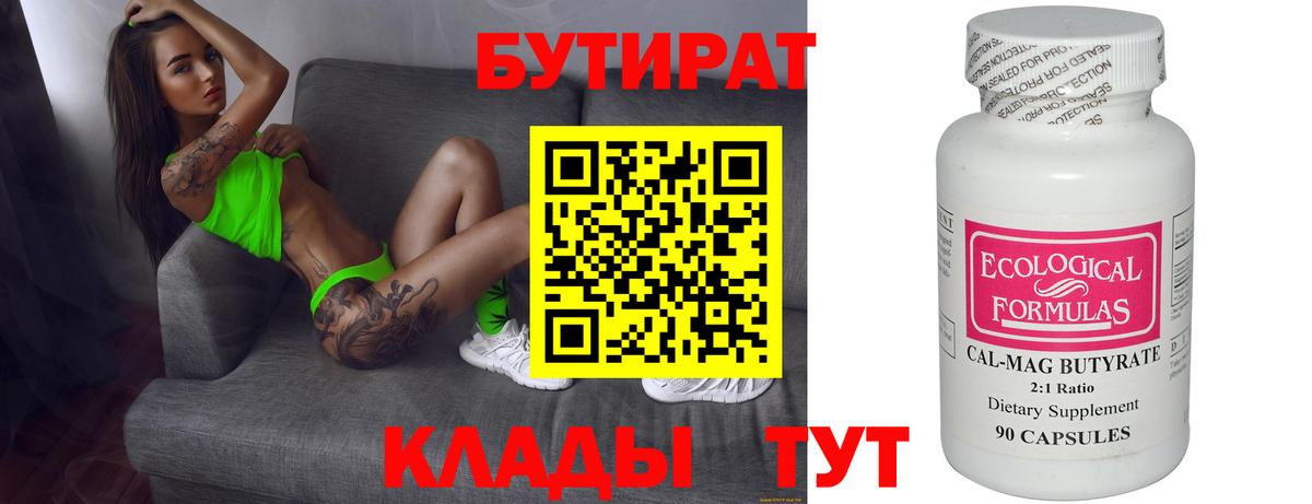 БУТИРАТ бутандиол  Вход с VPN  Ивантеевка 